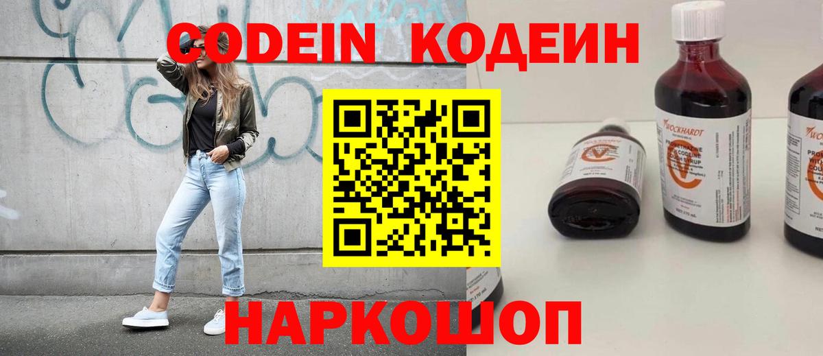 Кодеин напиток Lean (лин)  Вход с VPN  Видное 